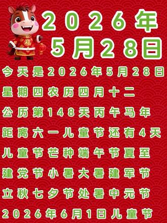 今天是2026年5月28日星期四农历四月十二 6月1日儿童节6月5日芒种6月19日端午节6月21日夏至和父亲节距离儿童节还有4天距离芒种还有8天
2026年6月1日就是六一儿童节了现在是早上7点