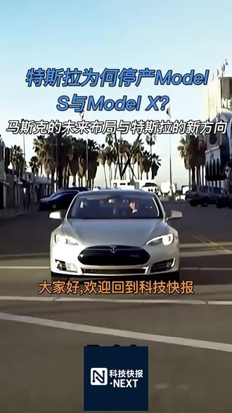 本期播客将探讨特斯拉宣布终止Model S与Model X生产背后的原因和影响,以及马斯克对未来自动化和新项目计划的布局。
#特斯拉 #马斯克 #自动化 #电动车 #科技