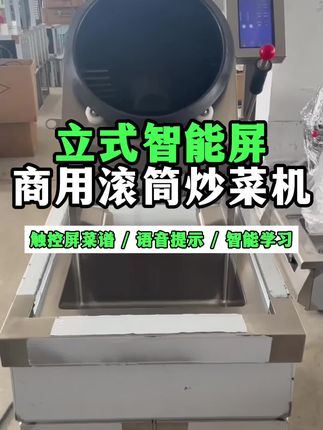 中央食堂自动炒菜机,商用炒菜机。#中央厨房设备 #炒菜机 #全自动炒菜机 #商用厨房设备 #自动炒菜机