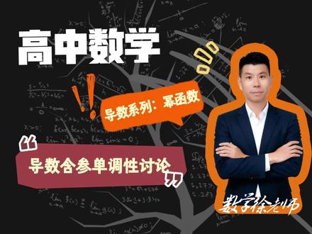 高中数学:导数含参单调性讨论(幂函数型) #高中数学解题技巧
#导数含参单调性讨论
#高考数学
#导数