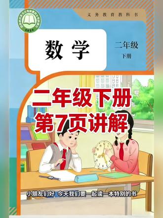 二年级下册人教版数学课本第7 页讲解视频#上热门🔥🔥 #每天跟我涨知识 #数学 #学习 #短视频创业