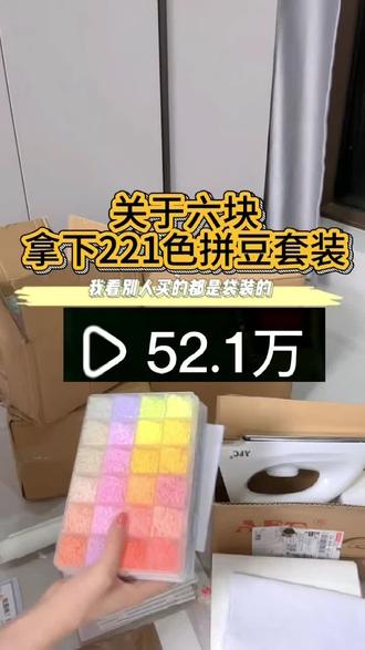 关于6块拿下的221色拼豆套装,炸了我都夸她响!#拼豆#豆工具#拼豆图纸#我的网购小技巧