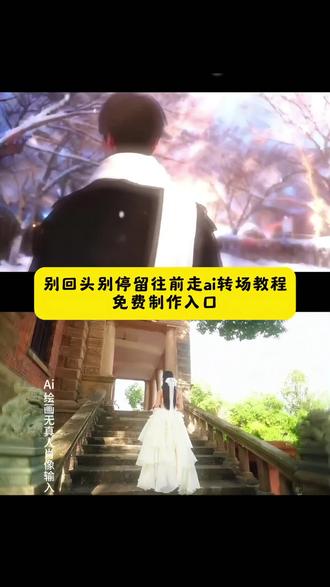 别回头别停留往前走AI转场教程,别回头别停留往前走转场制作教程、别回头别停留往前走AI指令、别回头别停留AI编辑指令、别回头别停留向前走剪辑教程、别回头别停留往前走我会站在你身后、往前走别回头AI大家都在找的别回头往前走别回头AI口令、往前走别回头AI特效、别回头往前走语录原版、回头别停留向前走视频模板、AI指令P图、#即梦ai #别回头别停留往前走 #别回头转场、 别回头不停留向前走AI制作技巧、别回头不停留往前走剪辑模板、别回头不停留向前走AI特效教程、别回头不停留向前走转场口令、别回头不停留向前走P图指令、#别回头别停留向前走 ,即梦AI制作教程、别回头不停留往前走AI编辑技巧、别回头别停留向前走视频制作教程、别回头不停留往前走AI生成口令、别回头别停留向前走P图教程、别回头往前走制作技巧 ,即梦AI剪辑教程、答应我不要回头AI特效、向前走不回头情感向剪辑、勇敢牛牛不怕困难向前冲AI模板、不回头奔赴星辰大海转场教程、与过去和解往前冲P图指令、向前走不回头 勇敢牛牛无所畏惧 别回头励志文案、不回头重启人生AI剪辑口令、不留恋过往向前行特效教程、大步向前不回头AI转场、告别过去往前走剪辑模板、不回头向前冲AI制作口令、往前闯不回头P图教程、告别过去向前行 ,#不回头AI特效 ,往前闯励志剪辑、别回头别停留往前走挑战、别回头别停留往前走歌曲、别回头别停留往前走治愈了我、别回头别停留往前走的人生智慧、别回头别停留往前走创意视频、别停留,别回头往前走,我永远站在你身后、别回头,转场,氛围感、别回头别停留往前走侯明昊、别回头,别停留往前走歌手、别回头转场教程、视频剪辑、转场教程、剪辑教程、别回头,别停留,往前走,不回头不停步向前走AI转场教程,别回望别驻足往前走剪辑模板,向前走不回头AI特效制作口令,别回头别停留往前冲P图教程,不回望不停留向前行视频制作技巧,别回头往前走氛围感转场AI指令, 向前闯不回头励志向AI剪辑教程,别停留不回头往前走AI生成模板,不回头向前走情感向视频剪辑口令,别回头,别停留,往前走AI转场教程