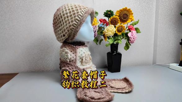 繁花套帽子钩织教程二,双层帽子的内胆钩织方法。#雅茗的钩织世界 #钩针编织 #钩织 #钩织教程 #帽子钩织教程