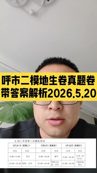 呼市地生二模真题以及答案解析 呼市地生二模真题以及答案解析已整理完毕,含详细解析与考点梳理,助力高效备考。#内蒙古二模考试 #内蒙二模#内蒙古自治区 #呼市二模 #鄂尔多斯市二模 #初三二模真题