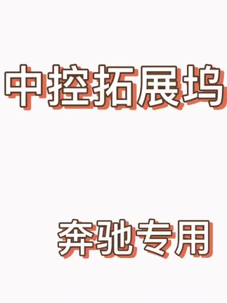 #奔驰拓展坞 #车载充电器快充 #车载用品好物 #奔驰专用
