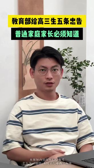 教育部给高三生五条忠告,普通家庭家长必须知道#高三家长 #2027高考 #高三妈妈 #高考报名 #一轮复习