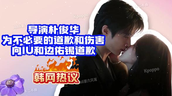 韩网热议:导演朴俊华为不必要的伤害向IU和边佑锡道歉 #21 资讯源自网络,望友好讨论!
韩网热议:导演朴俊华为不必要的伤害向IU和边佑锡道歉 #21世纪大君夫人李知恩 #Kpop #韩娱