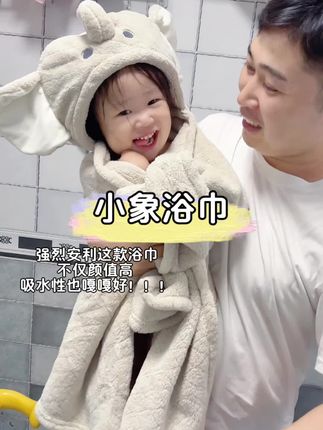 家里有娃的 都快冲这款小象浴巾 不仅颜值高 吸水性也是嘎嘎好 强烈安利!!!#宝宝浴巾 #儿童浴巾推荐