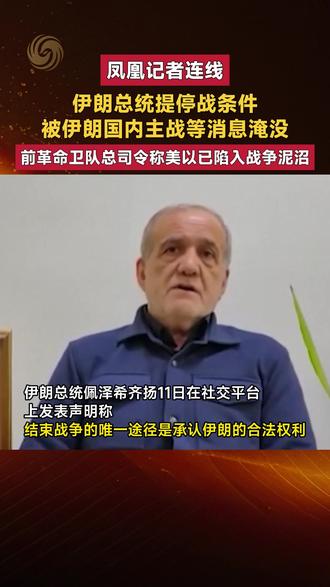 #凤凰记者连线 伊朗总统提停战条件 被伊朗国内主战等消息淹没 前革命卫队总司令称美以已陷入战争泥沼#伊朗 #美国 #以色列