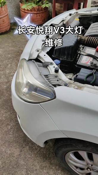 长安悦翔V3大灯维修。