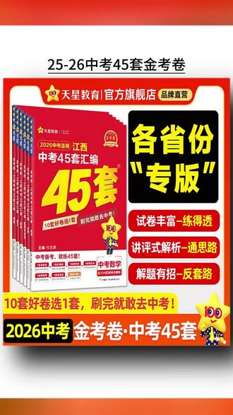 天星初三必刷卷!25-26中考45套金考卷,全国真题刷题专用 #初三必刷卷 #中考真题 #金考卷 #天星教育 #初升高