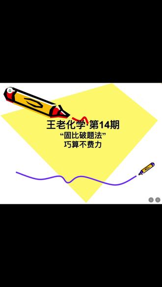 “固比破题法”解决此类难题,你知道吗?#每天学习一点点 #中考 #初中化学 #知识点总结
