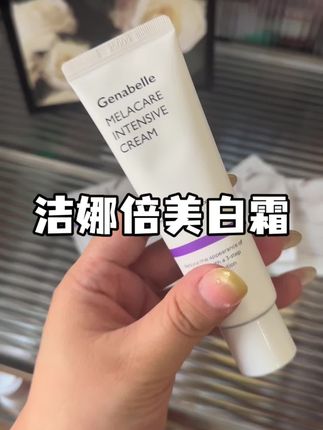 晒黑后一定要做好美白,不然半年都白不回来 #GENABELLE #洁娜倍 #洁娜倍美白 #洁娜倍集中淡斑霜
