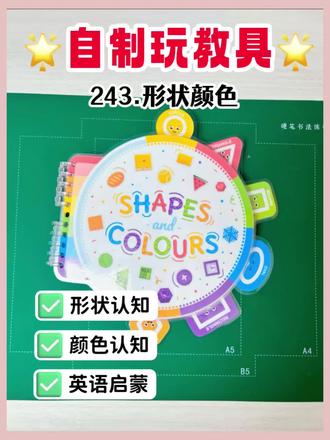 自制玩教具|形状颜色
玩乐中认识颜色,形状,生活物品#在家早教 #益智早教 #育儿好物 #早教玩具 #儿童手工
