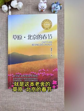 六年级上册课本要求阅读的这本书,赶紧给孩子准备一本吧 #北京的春节 #草原书籍 #六年级上册语文 #小学生课外书 #小学课外书籍推荐