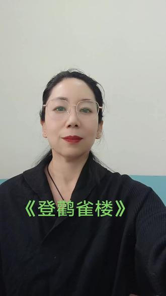 《登鹳雀楼》唐 王之涣