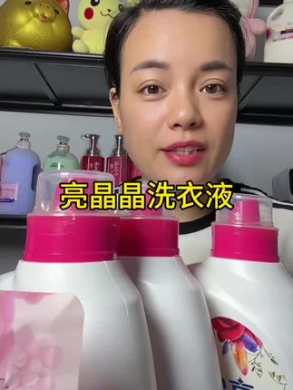 亮晶晶洗衣液#好物推荐🔥