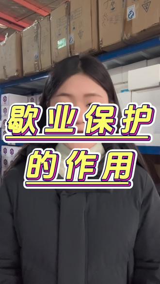 歇业保护的作用#cr用品 #经验分享技巧