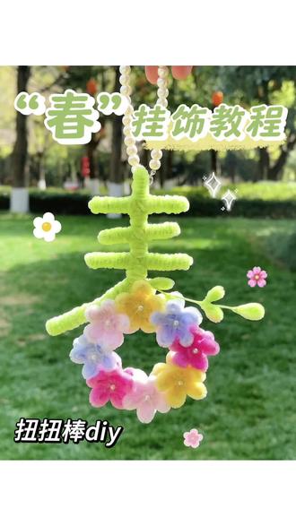 ✨两分钟学会!扭扭棒春字挂件教程来啦~一起迎接即将到来的春天吧#扭扭棒教程 #简单手工 #手工diy #手工挂件 #扭扭棒挂件