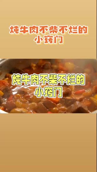 炖牛肉不柴不烂的小窍门 #炖牛肉#美食#做饭