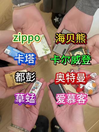 盘点那些男生喜欢的打火机 #打火机#打火机推荐#520礼物#海贝熊打火机#真实生活分享计划@抖音小助手 @DOU+小助手 @DOU+上热门 @抖音创作灵感