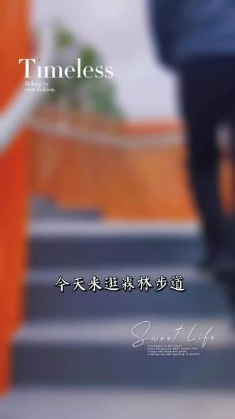 #跟我打卡最红地标 奉化茗山公园