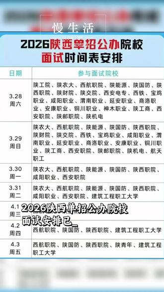 2026年陕西单招公办院校面试时间