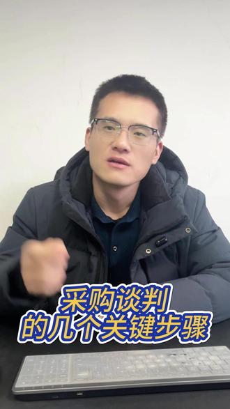 采购谈判的几个关键步骤 #采购 #采购日常 #采购谈判 #采购部