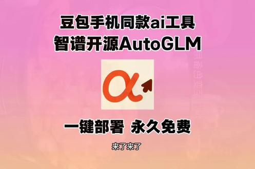 豆包手机同款ai工具智谱开源AutoGLM安卓iOS安装教程 #豆包手机 #智谱开源autoglm #autoglm