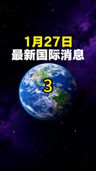 1月27日最新国际消息(3) #热点新闻事件 #热点话题 #热点