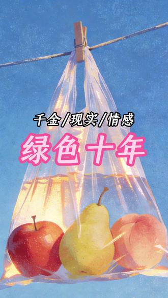 《绿色十年》 已完结~未侵权
#被拐十年后我被首富接回了家
#被拐十年后我被首富接回了家后续
#被拐十年后我被首富接回了家全文
#被拐十年后我被首富接回了家大结局
#孟忆霜孟听南邵景蒋朝蒋雪银
被拐十年后,我被首富接回了家。
可家里早已经有了一个被娇养的假千金。
哥哥说:「忆霜才是我妹妹,你识趣些,否则别怪我不客气!」
爸爸说:「你乖一点,别跟你妹妹争。」
就连妈妈,也只会在假千金跟我争执时,怪我为什么不让着点。
我活成了那个家的透明人,没多久便死在了一场假千金制造的车祸里。
死后我才知道,假千金其实是爸爸的私生女,当年的拐卖也不是意外。
爸爸找我回来,也不过是需要我和哥哥换心脏而已。
重活一次,首富一家来接我时,我果断拒绝,看着假千金:
「我不走!她跟我长得这么像,肯定是我亲姐妹,等回去我岂不是要和她争父母的爱!」
下一秒,妈妈露出了狐疑的眼神。