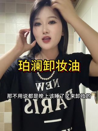 这卸妆不到位啊,护肤全白费,每天不管多晚呢,我们都要坚持卸妆。这个卸妆油是洗卸二合一的 而且他家的粉底液我一直都在用 珀澜家的产品真的很好 #强烈推荐 #自用好物推荐