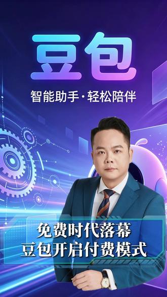 免费时代落幕,年费最高 5000 元!豆包收费官宣 #Ai商业 #人工智能 #科技前沿