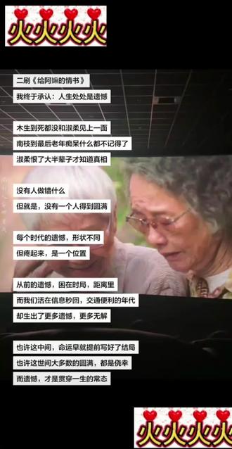 《给阿嬤的情书》,我终于承认:人生到处都是遗憾。
木生到死都没能和淑柔见上一面。他帮了别人,自己却死在了外面。他不知道淑柔在岸上等了他一辈子,也不知道她恨了他大半辈子。他连一句“等我”都来不及改口,连一句“对不起”都寄不到。
南枝守了十八年的秘密,替别人养大了孩子。 那封写了真相的信,被一场雨浇烂了。到最后她老年痴呆了,该忘的不该忘的,全忘了。可有些东西刻得太深,痴呆也带不走,她坐在轮椅上, 看着眼前的人,突然叫了一声“淑柔姐”。
淑柔活了大半辈子,恨了大半辈子,才知道真相。那个她以为是抢走丈夫的女人,替她养了十八年的孩子。她没有大哭大闹,就安静坐着,像一棵被风吹了几十年的树,终于不晃了。
没人做错什么。但没有一个人圆满。
这不是悲剧。这是比悲剧更让人难受的东西,是每个人都尽力了,但命运就是不让所有人好过。
木生尽力了。他想挣钱回家,想带淑柔过好日子。可船翻了,人没了。
南枝尽力了。她替木生守住了家,养大了孩子, 寄了十八年的信和钱。可真相那封信,被一场雨毁了。
淑柔也尽力了。她一个人把孩子拉扯大,等了又等,恨了又恨。可真相来得太晚了。
不是他们不够好。是有些结局,从一开始就写好了。
从前的遗憾,是船翻了、信丢了、人再也等不到。现在的遗憾呢?
是那条消息发出去,显示"已读”,但再也没有下文。
每个时代的遗憾,形状不同。疼的位置,一模一样
淑柔最后没有说“我原谅了”。她只是不较劲了。 那是七十多岁的身体,已经没有力气再去恨了, 也舍不得再恨了。
南枝忘了全世界。可那声“姐”,不是记忆,是本能。是她这辈子最想叫的人,叫出来了,就圆满了。哪怕只叫了一次。
木生呢?他什么都没做。但几十年后,他的神牌回来了。是活着的人,替他放下了。
所以和解是什么?
也许和解不是遗憾没了,而是你终于承认,那就是你人生的一部分。是你想起的时候还会疼,但疼完,你能继续吃饭、睡觉、出门、见人。
是你不再问“为什么是我”了。不是因为你找到了答案,是因为你不想再问了。
看完,忽然觉得,这辈子,大概也要带着很多的遗憾,过下去了。