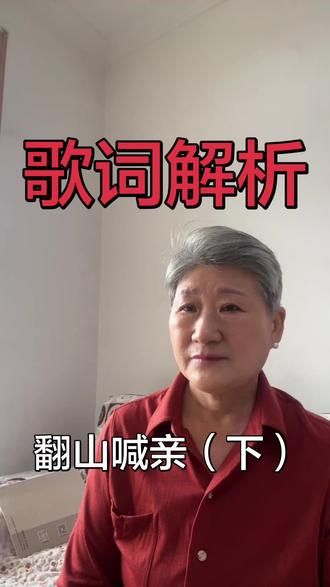 #上热门🔥 歌曲、音乐、歌曲赏析、歌词解析、翻山喊亲(下)