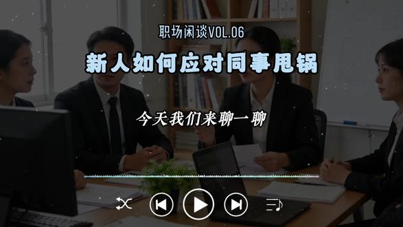 新人如何应对同事的甩锅#职场 #职场那些事 #打工人日常 #职场生存法则