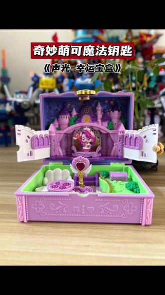 奇妙萌可魔法钥匙新款神秘的幸运萌可声光宝盒来咯#奇妙萌可#女孩玩具#过家家玩具#儿童礼物