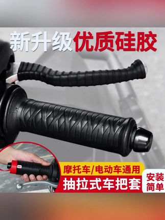 #郝邵文 推荐 摩欲电动车摩托车通用硅胶车把套加厚柔软防滑减震耐磨刹车牛角套#硅胶车把套 #摩托车车把套 #电动车车把套 #车把套