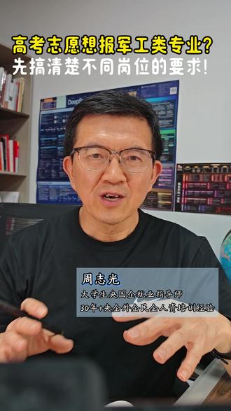 高考志愿想报军工类专业?先搞清楚岗位学历差!
#高考 #志愿 #国企 #就业 #军工