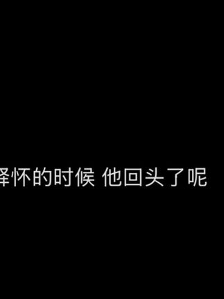 #变成陌生人何尝不是待我如初