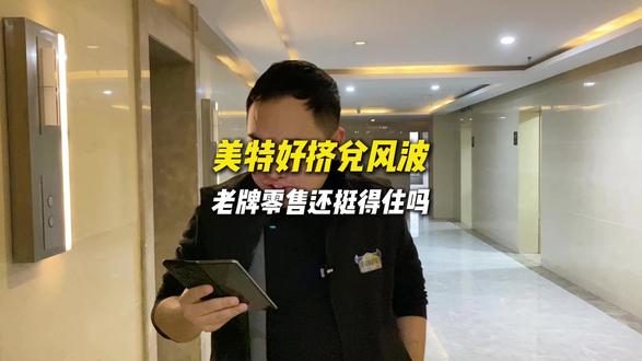 希望美特好这个山西老品牌能挺过去,加油#美特好 #零售行业 #折扣牛超市 #开心大集