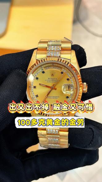 融金又可惜,100多克黄金的金劳 #劳力士
