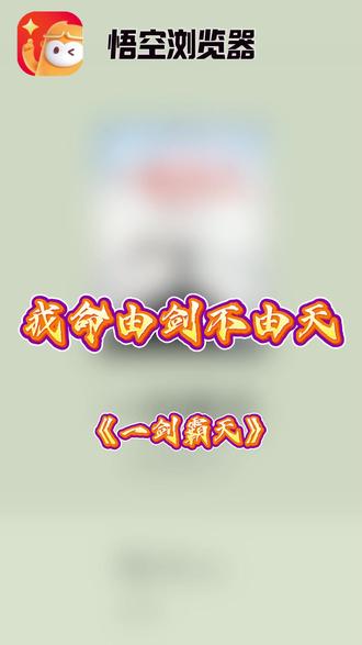 我命由剑不由天 #《一剑霸天》 #悟空浏览器 #小说推荐 ##悟空浏览器