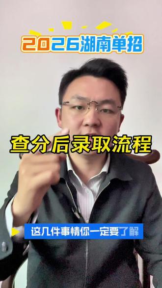 湖南单招生紧急提醒!录取流程没搞懂,分数再高也可能落榜!#创作者中心 #创作灵感 #单招录取避坑 #单招上岸攻略 #家长必看