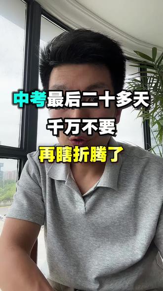 中考最后二十多天,千万不要再瞎折腾了!#芜湖中考#芜湖升学#芜湖家长#芜湖初中#安徽中考
