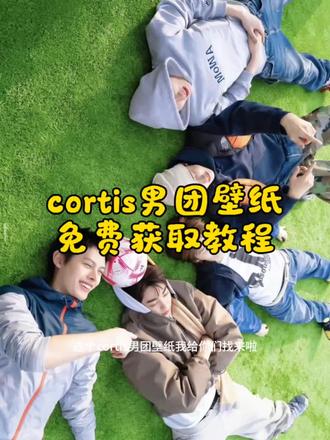 准备开始你们的夏天吧!#cortis#男团 #草地#夏天#kpop