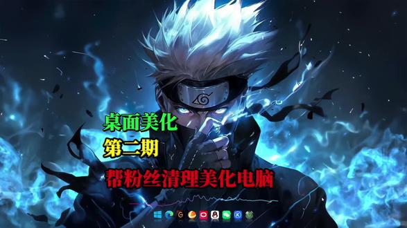 帮粉丝清理弹窗+桌面美化|优化系统|win10/11重装系统|电脑知识分享#真实生活分享计划 #桌面美化 #wallpaper动态壁纸 #wallpaperengine #笔记本电脑