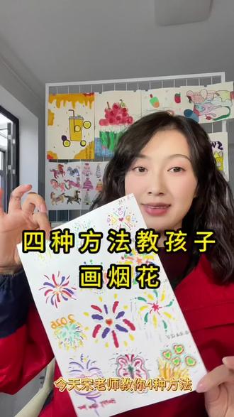 四步教孩子画烟花,今天宋老师教你画不同的烟花#绘画教程 #美术老师 #简笔画 #少儿美术 #学画画