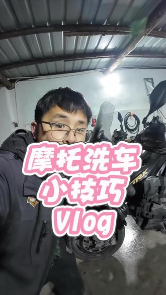 二手车贩子的3分钟摩托洗车小技巧!#机车 #洗车 #洗摩托车#干货分享 #南阳大馬力重机